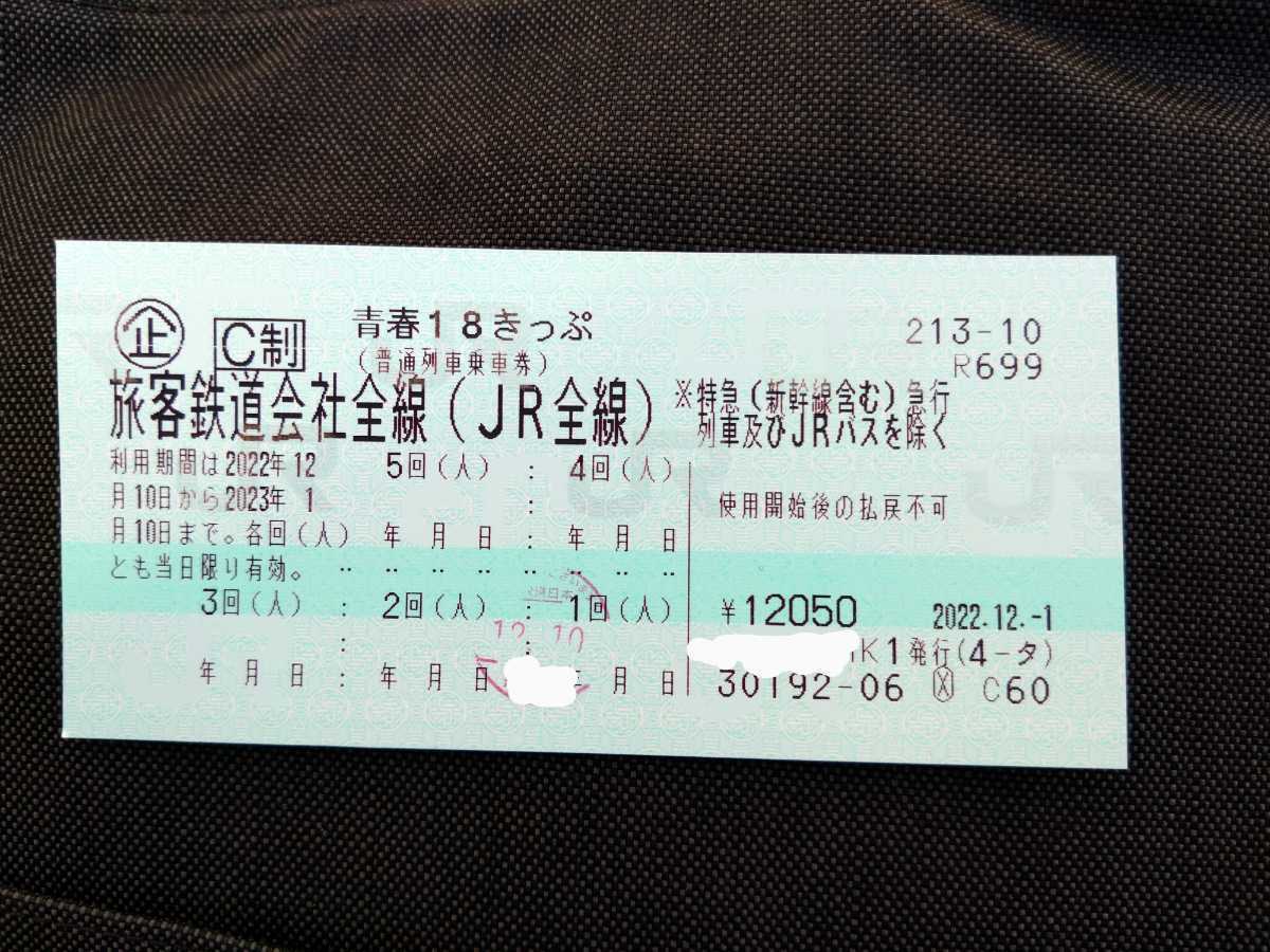 新幹線/鉄道切符 【値下げ！】青春18きっぷ 旅客鉄道全線（JR全線）