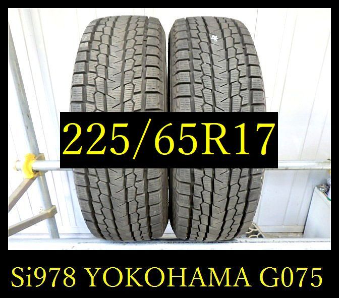 【Si978】K411209送料無料・代引き可　店頭受取可 2021年製造 約8.5部山 ●YOKOHAMA ice GUARD G075●225/65R17●2本