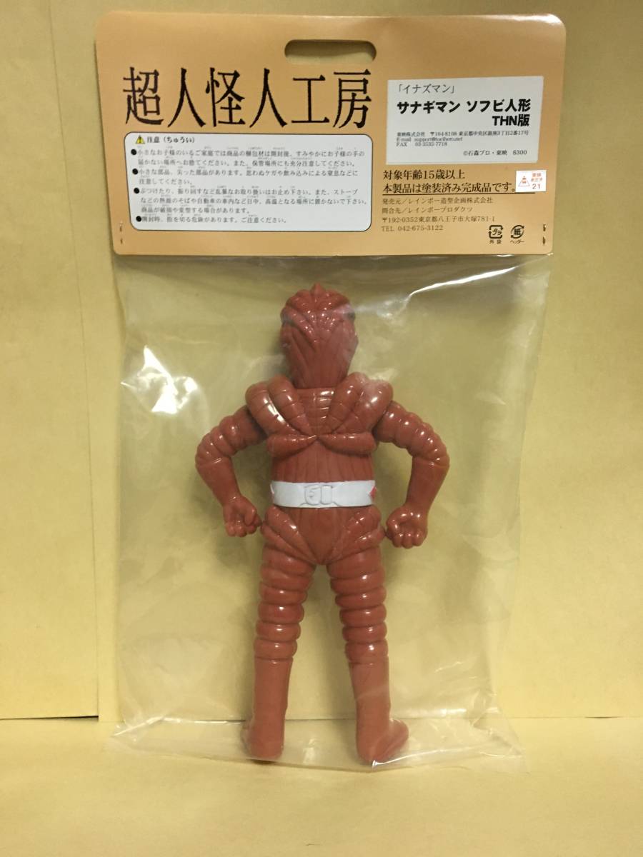 当時物！ ポピー サナギマン ソフビ 東映 石森プロ NET｜ビンテージ