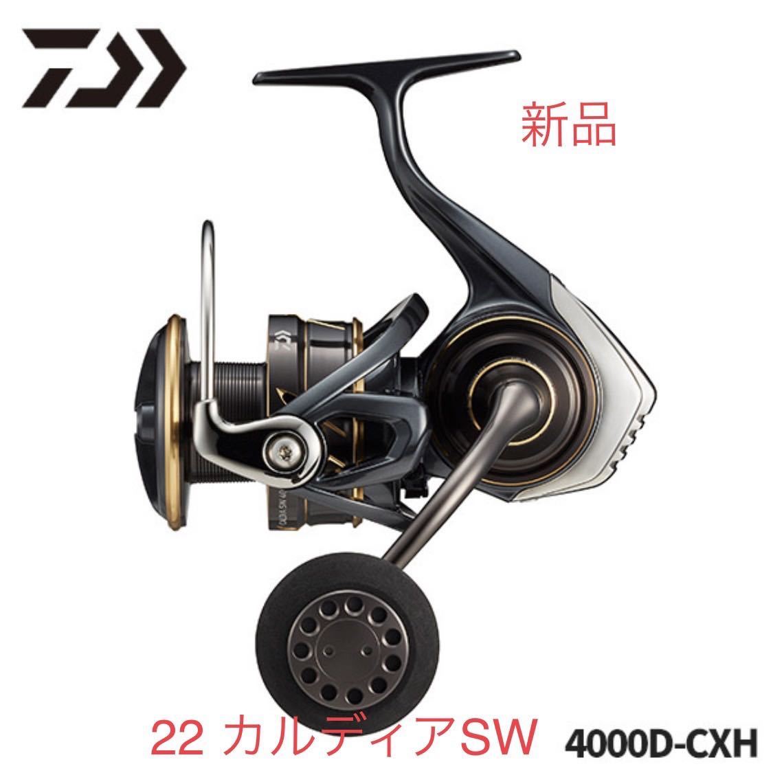 新品・送料無料】ダイワ 22 カルディアSW 4000D-CXH SW ダイワ 4000D