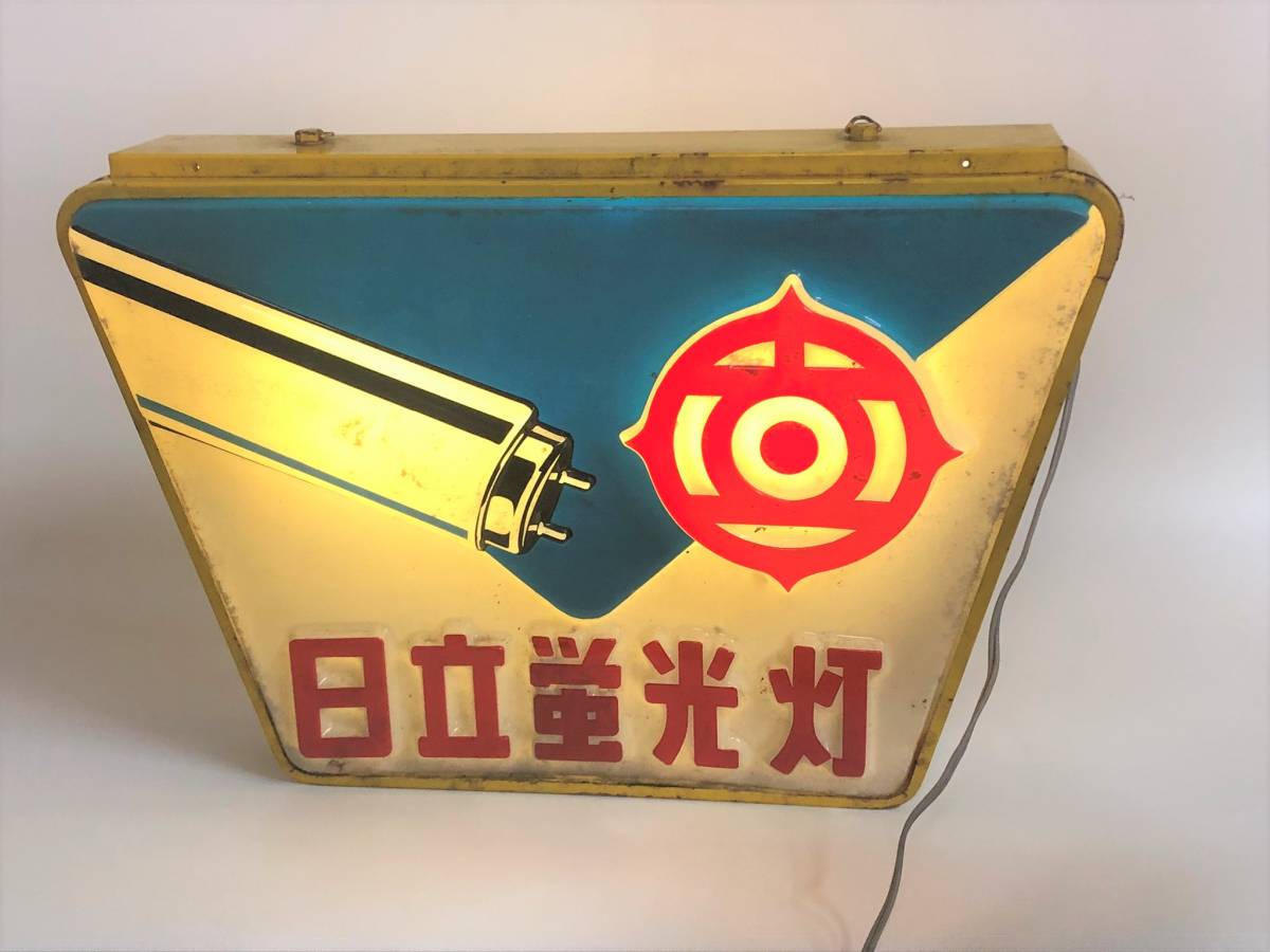 日立ランプ 日立蛍光灯 看板 電飾 ブリキ枠 昭和レトロ アンティーク