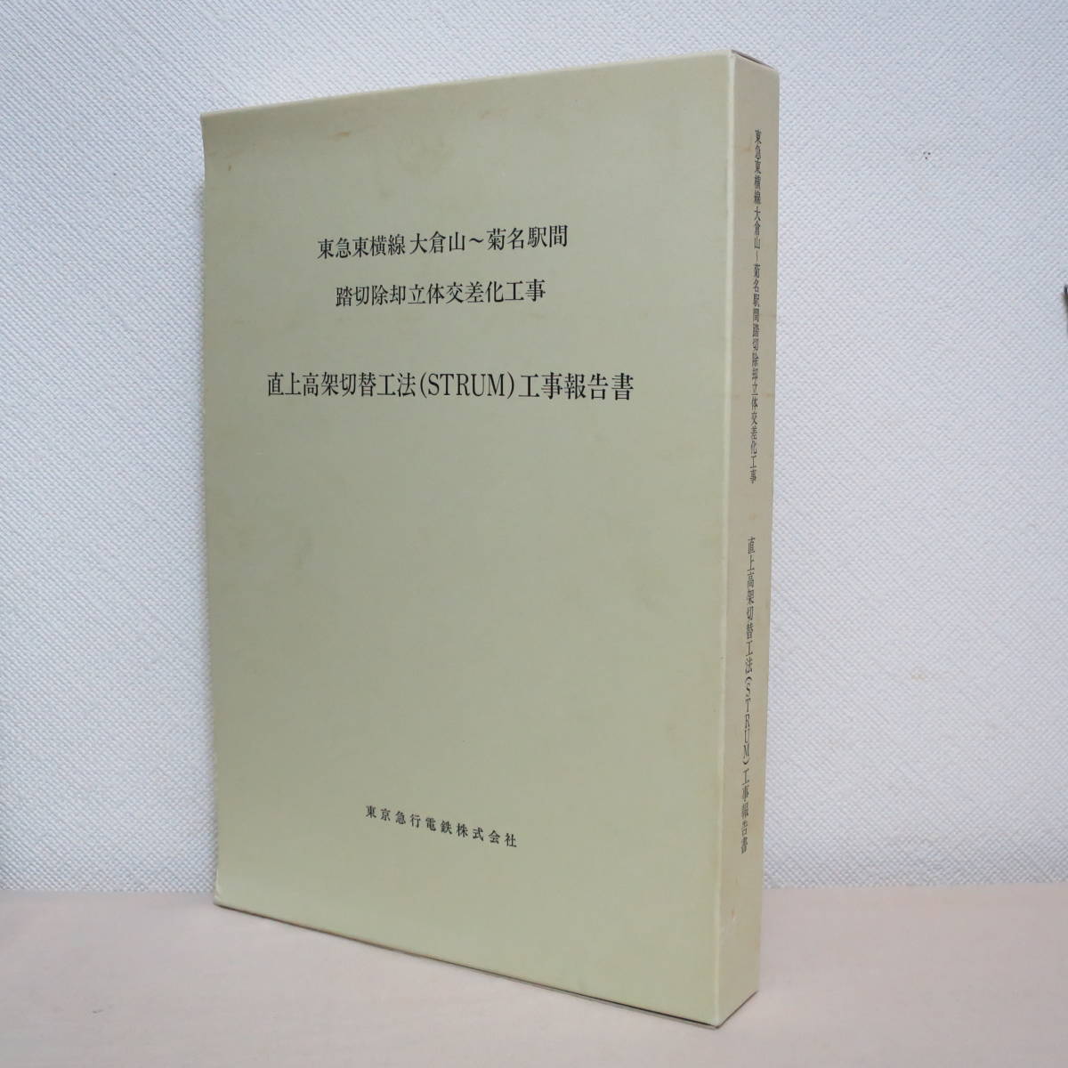 日本蒸気機関車形式図集成1 2 誠文堂新光社日本民営鉄道車両形式図集上下
