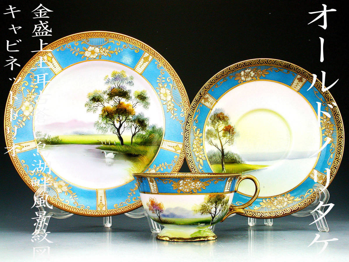 オールドノリタケ銘品!! オールドノリタケ・金盛上土耳古蒼帯白鳥湖畔