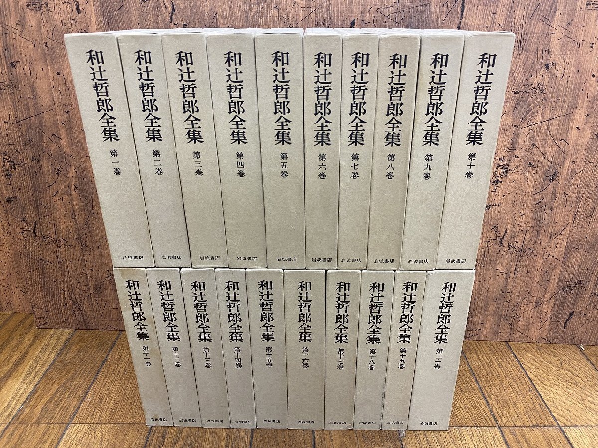岩波文庫 全20巻セット 和辻哲郎全集 和辻哲郎全集 岩波書店