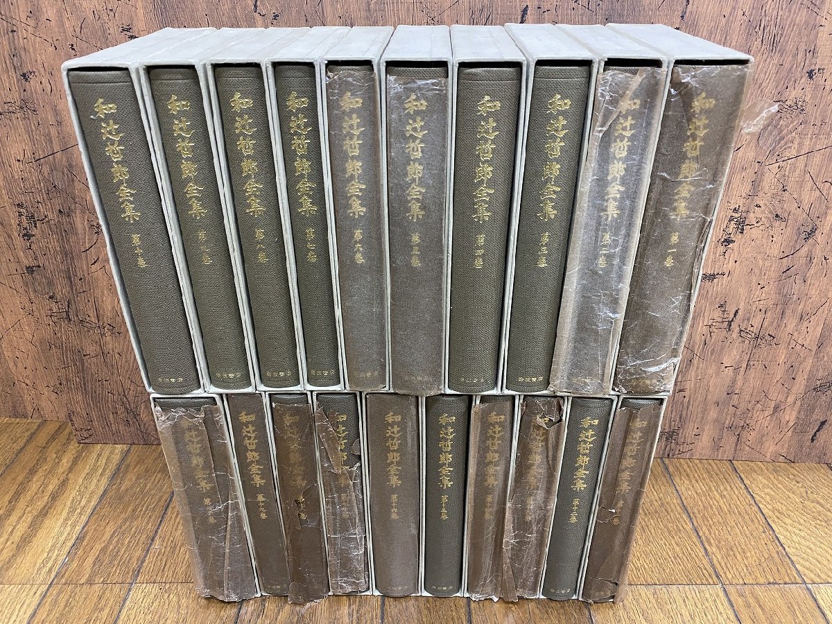 岩波文庫 全20巻セット 和辻哲郎全集 和辻哲郎全集 岩波書店