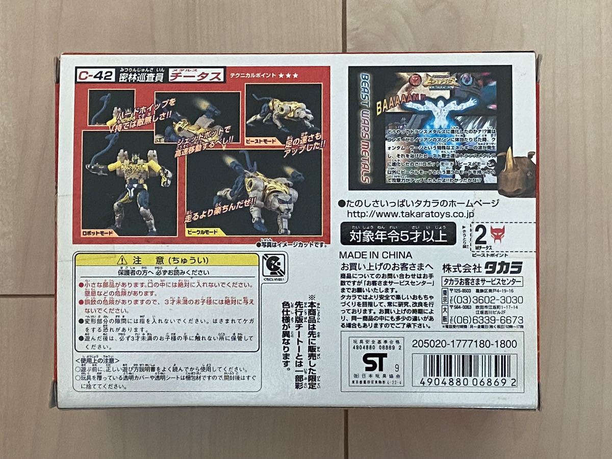 トランスフォーマー ビーストウォーズメタルス C-42 密林巡査員 