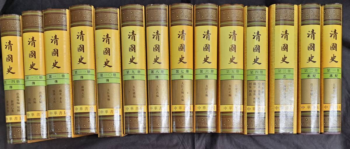 清国史 公式通販 嘉業堂鈔本 （中文） 全14冊 やがて中国の崩壊が 