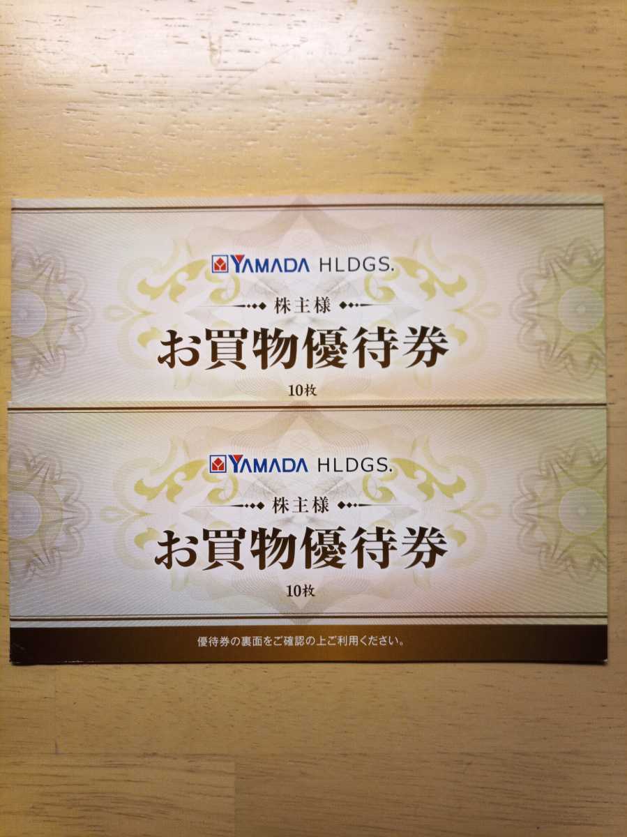 最新株主優待】ヤマダ電機 株主お買物優待券 10，000円分（500円