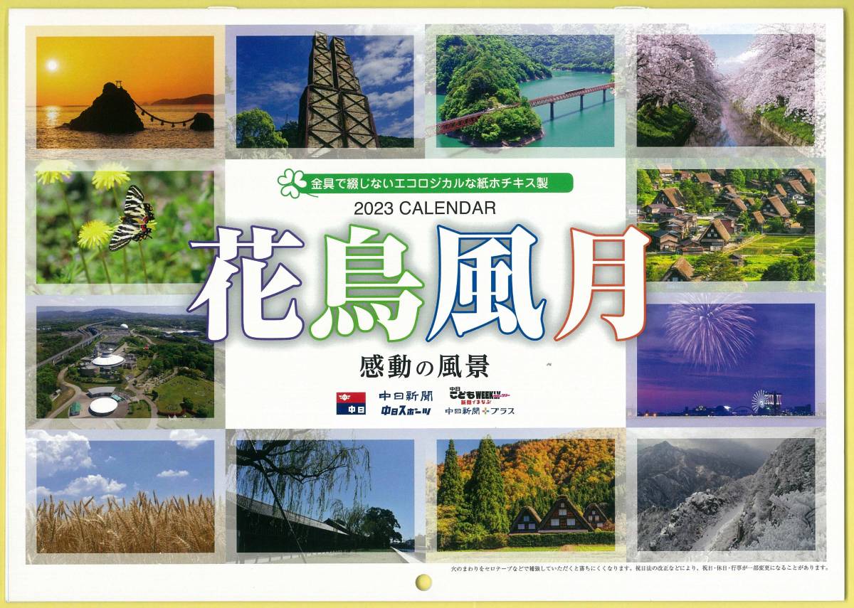◎令和5年／2023年　中日新聞 壁掛けカレンダー　～花鳥風月　感動の風景～_1