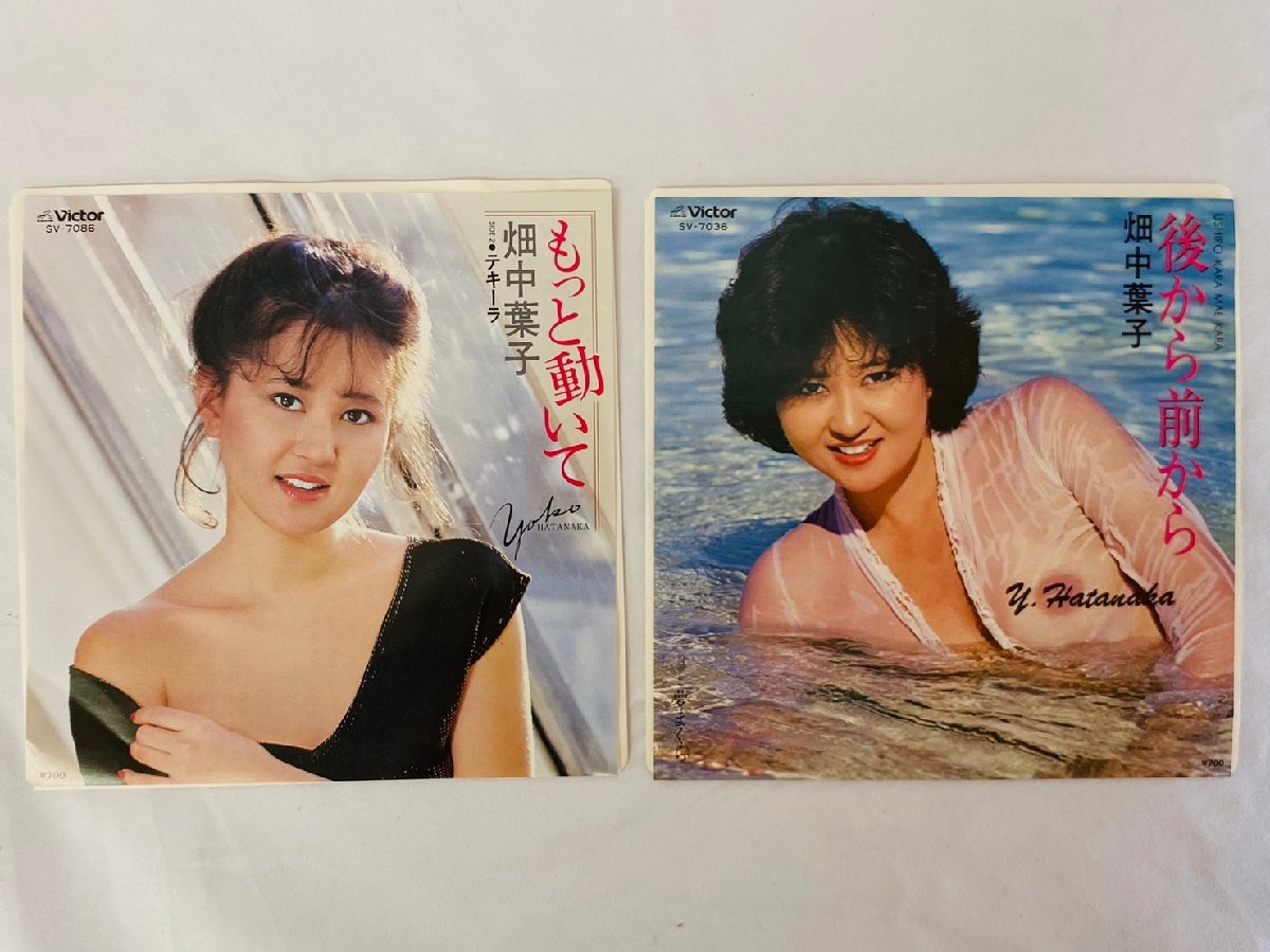 畑中葉子 EPレコード2枚まとめ 『後から前から』 『もっと動いて』 Vicor SV-7036 ， SV-7086