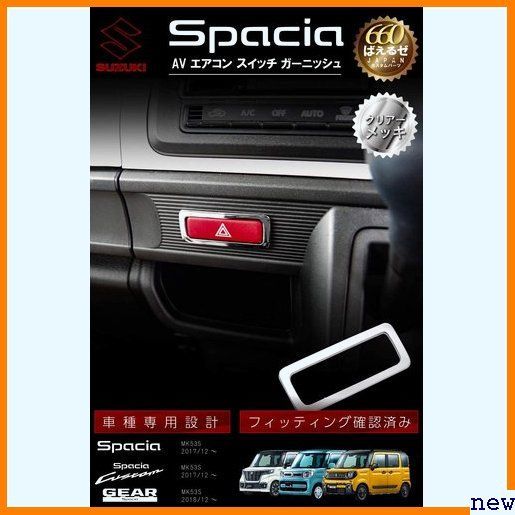 新品送料無料▼ スペーシア 5点セット インテリアパネル パーツ MK53S ギア カスタム 672 スズキ パーツ 新型スペーシアカスタム アクセサリー（インテリアパネル｜内装 スペーシアの通販 スイッチ