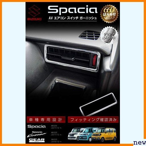 新品送料無料▼ スペーシア 5点セット インテリアパネル パーツ MK53S ギア カスタム 672 スズキ パーツ 新型スペーシアカスタム アクセサリー（インテリアパネル｜内装 スペーシアの通販 スイッチ