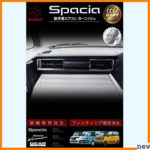 新品送料無料▼ スペーシア 5点セット インテリアパネル パーツ MK53S ギア カスタム 672 スズキ パーツ 新型スペーシアカスタム アクセサリー（インテリアパネル｜内装 スペーシアの通販 スイッチ