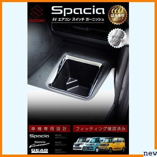 新品送料無料▼ スペーシア 5点セット インテリアパネル パーツ MK53S ギア カスタム 672 スズキ パーツ 新型スペーシアカスタム アクセサリー（インテリアパネル｜内装 スペーシアの通販 スイッチ