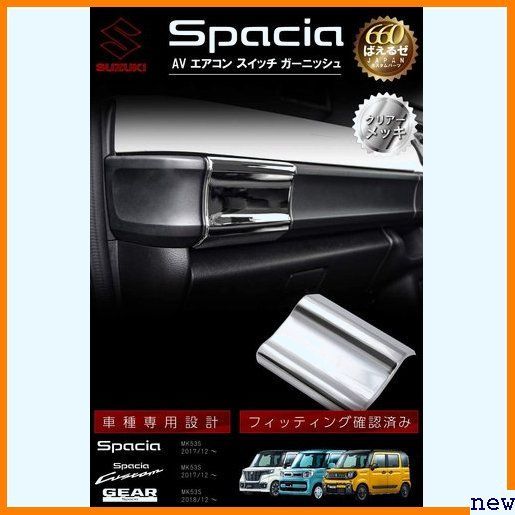 新品送料無料▼ スペーシア 5点セット インテリアパネル パーツ MK53S ギア カスタム 672 スズキ パーツ 新型スペーシアカスタム アクセサリー（インテリアパネル｜内装 スペーシアの通販 スイッチ