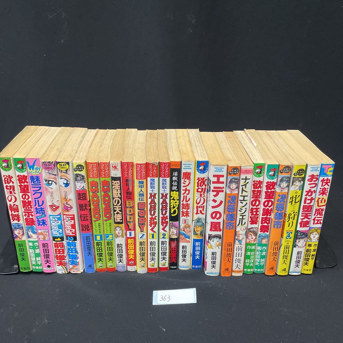 ○363○ 前田俊夫 HABUが行く 淫奇バイオレンス 欲望 まとめて 25冊  