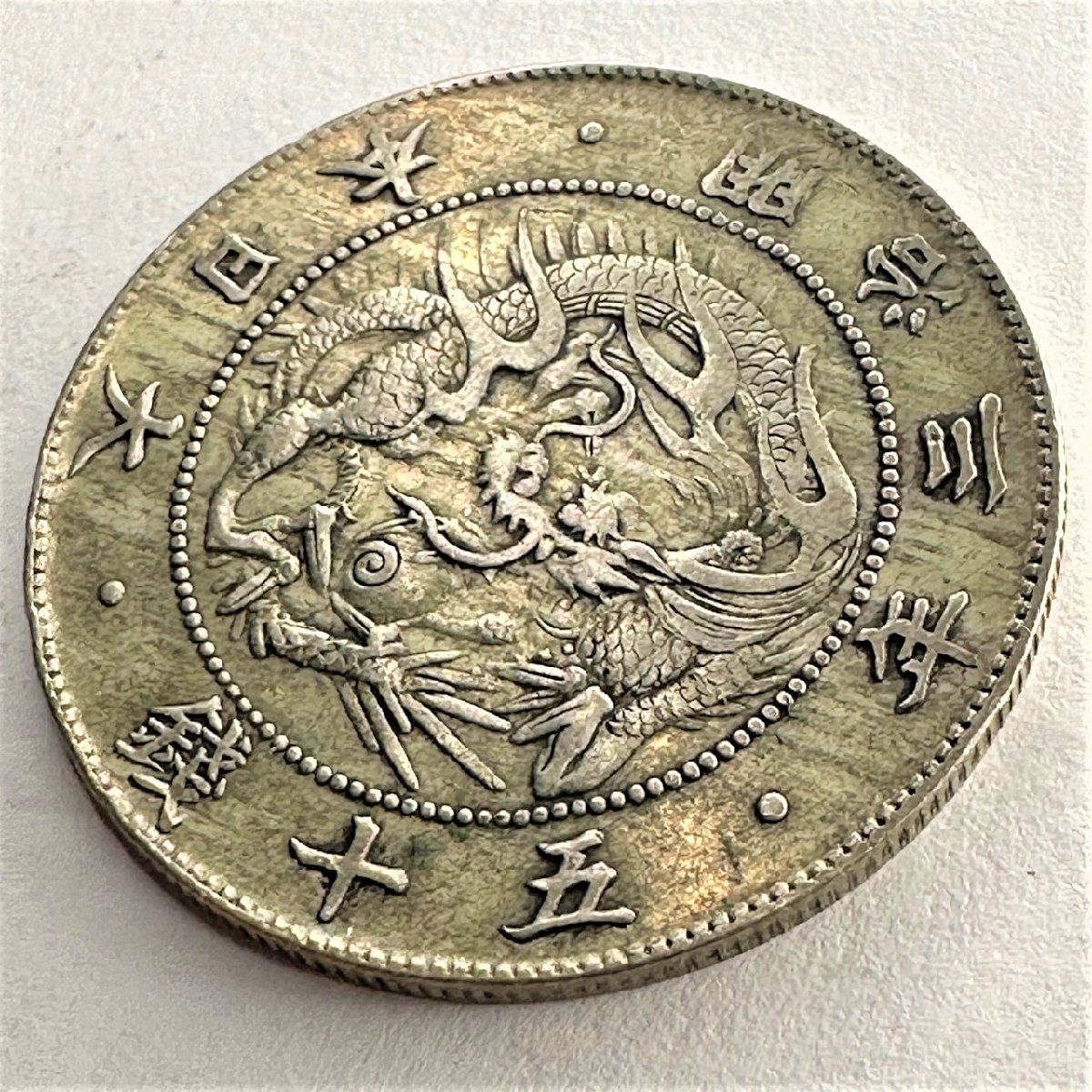 【日本の近代貨幣】明治銀貨（１円、５０銭）竜、旭日竜、旭日の各種 1円～旭日竜大型50銭銀貨【明治3年】希少 明治3年（1870