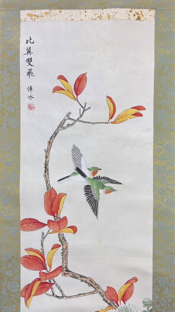 模写】1円～ 掛軸 【惲冰】『比翼双飛』 絹本 中国画 日本/書/花鳥図