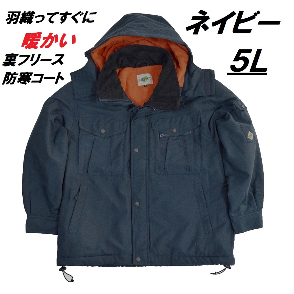 【大得価，大人気】 旭蝶 69000 ネイビー ５Ｌ 防寒コート 裏フリース 撥水加工 アウトドア 屋外作業 複数収納 フード取り外し可能 メンズ ウェアー(防寒服)｜売買されたオークション情報、yahooの商品情報をアー 防寒服