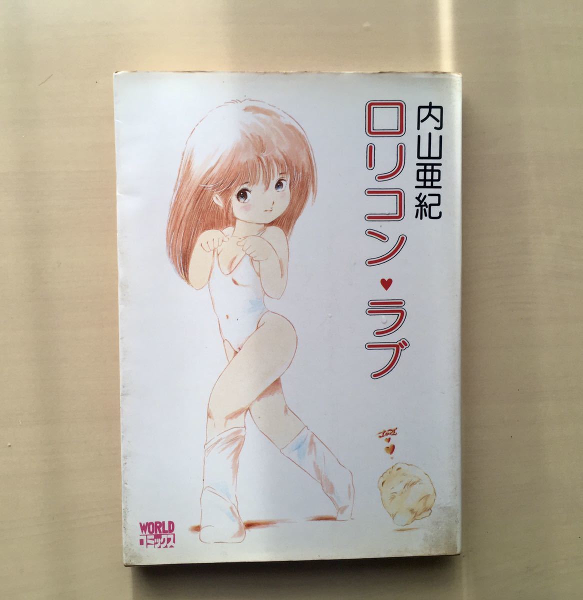 内山亜紀　ロリコン・ラブ　