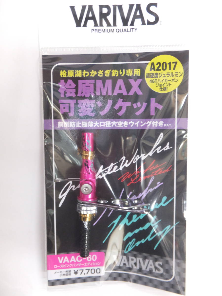 新品 バリバス 桧原MAX 可変ソケット ローズピンクパンサー