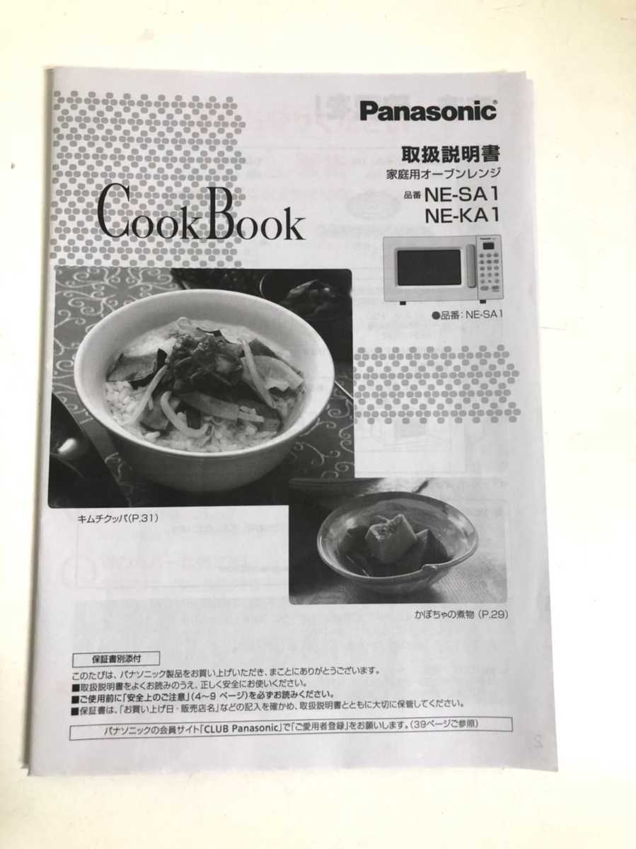 Panasonic NE-KA1-W ホワイト 電子レンジ 保証書付き NE-KA1-W Panasonic NE-KA1-W ホワイト 電子レンジ 保証書付き NE-KA1-W