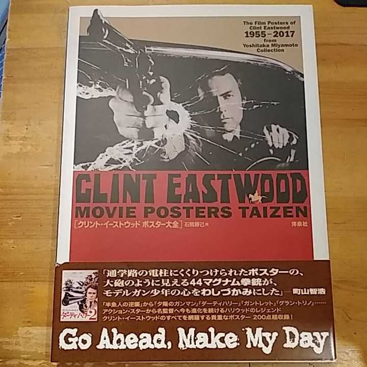 クリント・イーストウッド ポスター大全 石熊勝己編 洋泉社 初版・帯付