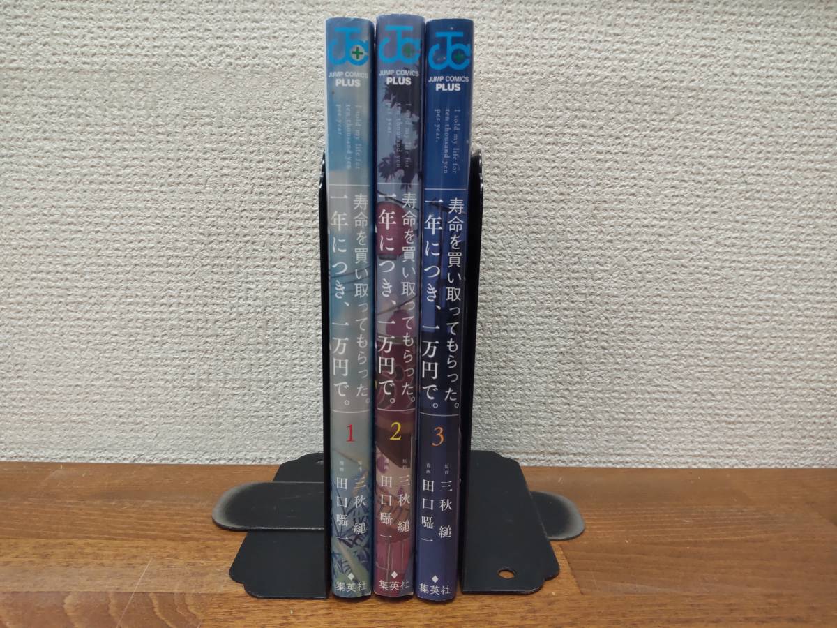 大人気，定番 ＡＬＬ初版 寿命を買い取ってもらった 一年につき 一万円 全3巻 完結 原作／三秋縋 漫画／田口囁 全巻セット ＠8370(全巻セット)｜売買されたオークション情報、yahooの商品情報をアーカイブ 全巻セット