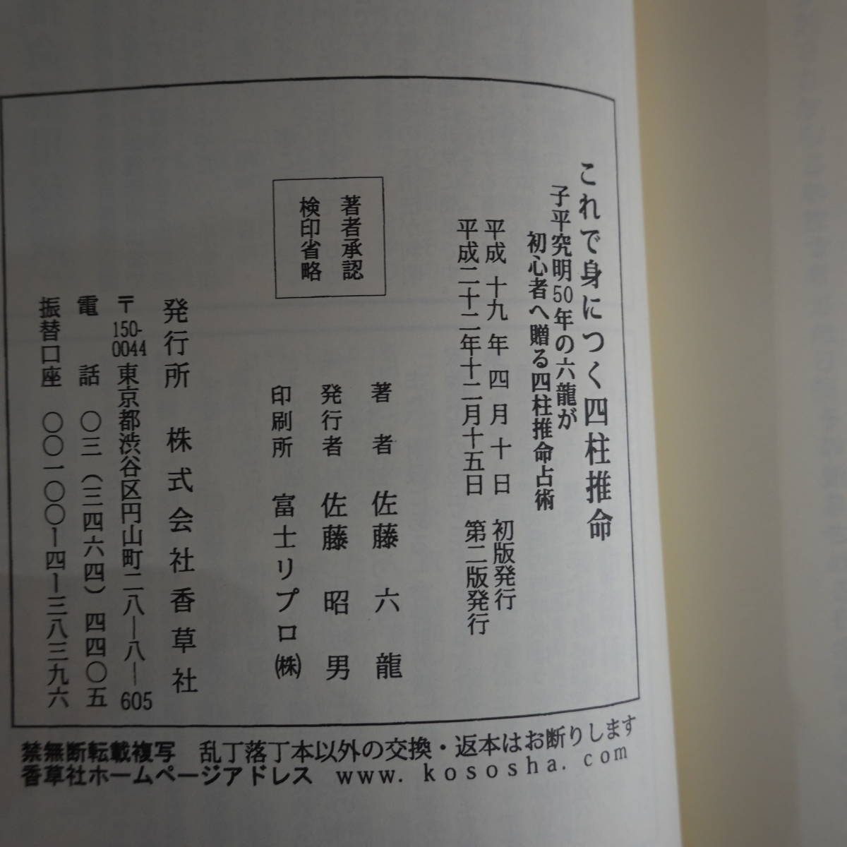 3268これで身につく四柱推命 佐藤六龍 香草社 子平究明50年の六龍が