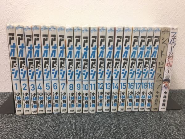 アオアシ 1～19巻セット+ショート・ピース 1巻+フェルマーの料理 1巻
