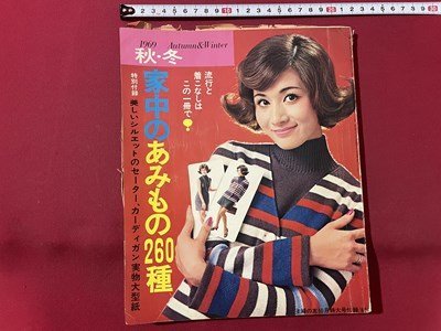 s▽▽ 難あり 昭和44年 主婦の友 10月号付録 秋・冬 家中のあみもの