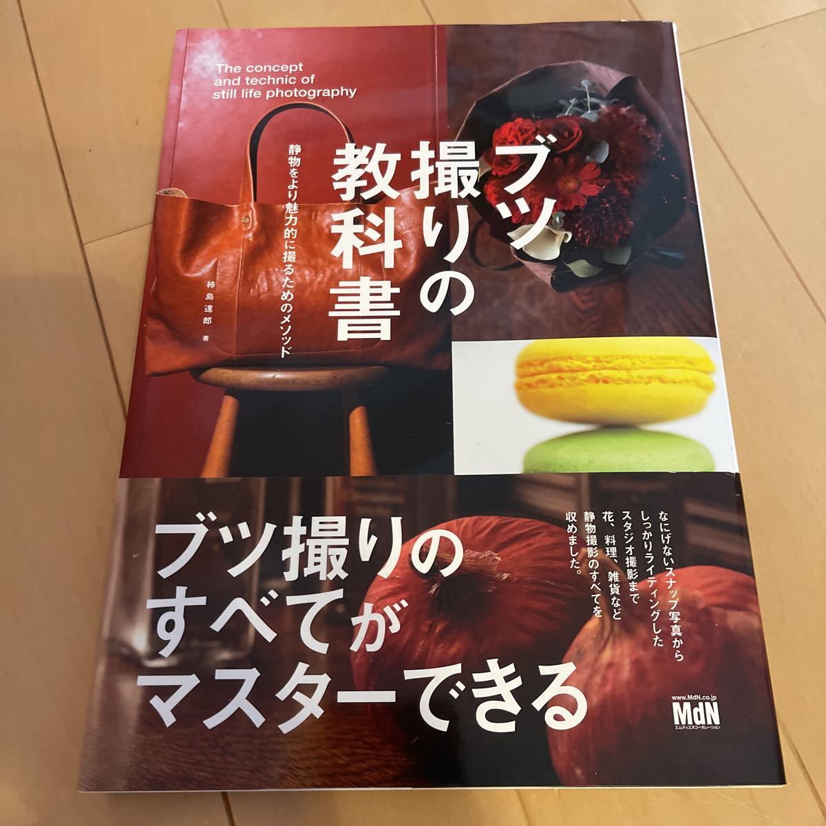 ブツ撮りの教科書　静物をより魅力的に撮るためのメソッド 柿島達郎／著_1