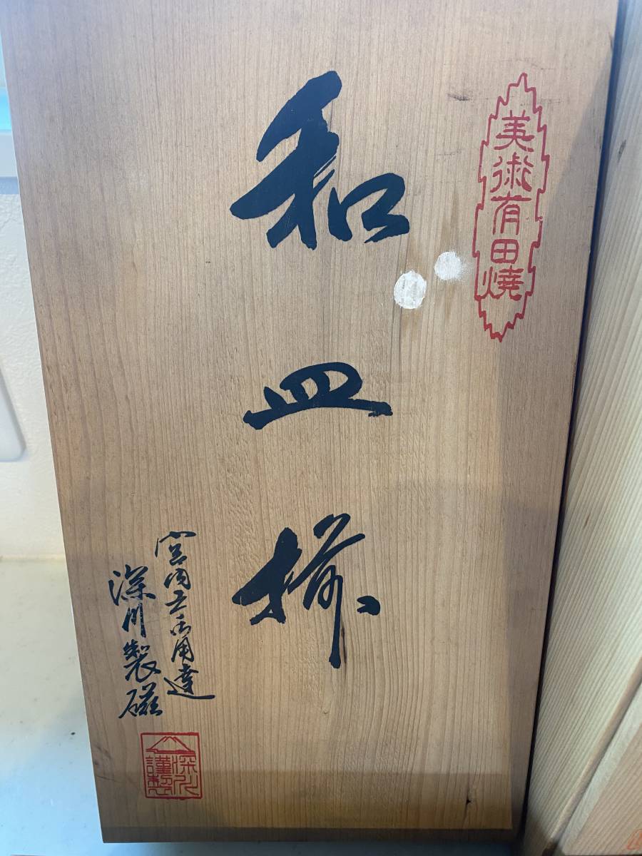 ☆1円スタート 深川製磁 青磁 ぐい呑み 花瓶 和皿 猪口 木箱付 陶磁器