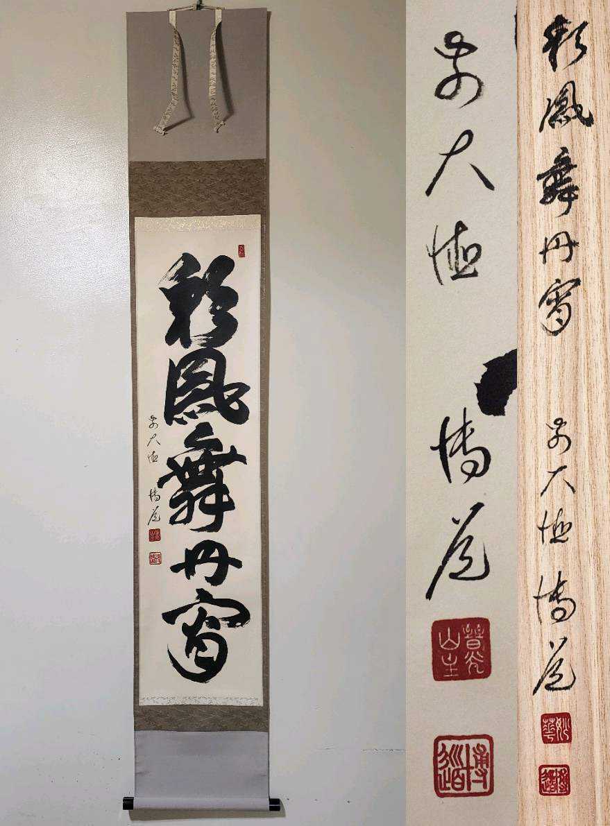 普光山妙華寺 前大徳 中森博道和尚 「一鉢千家飯」掛軸 共