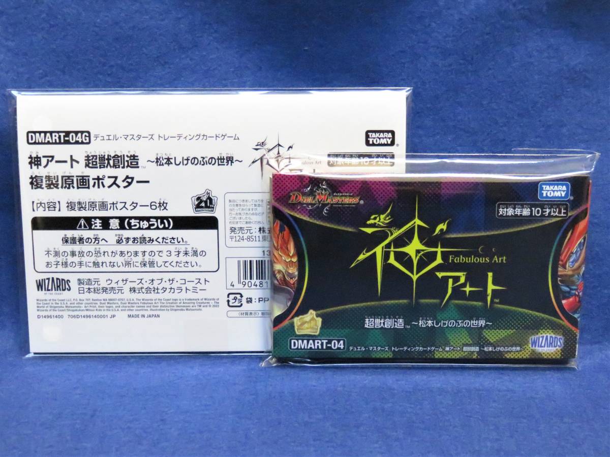 新品未開封 デュエルマスターズ 神アート 超獣創造~松本しげのぶの 新品未開封 デュエルマスターズ 神アート 超獣創造~松本しげのぶの