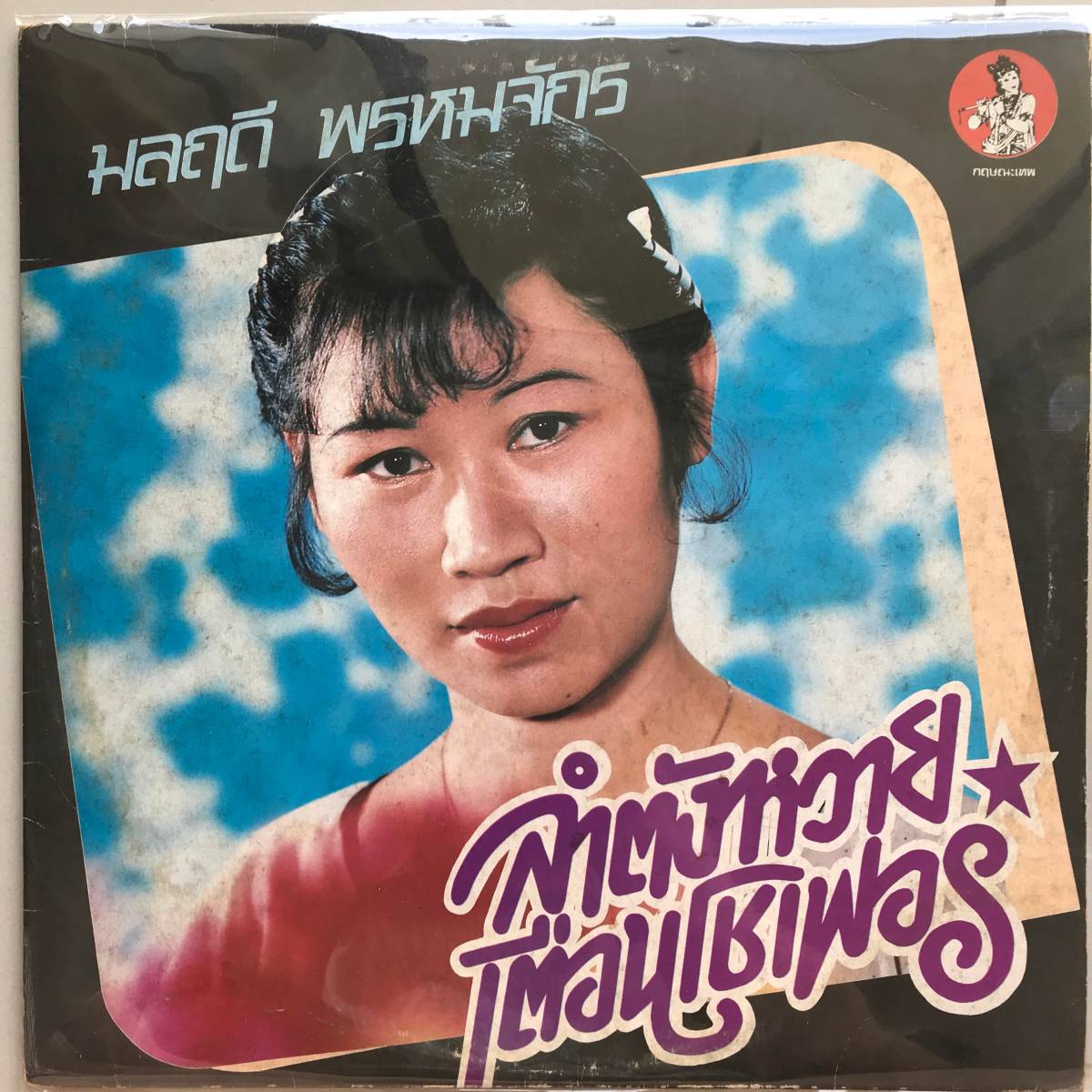  LP Thai Monrudee Prommjak タイ イサーン Heavy Molam ラムプルーン Dope 70s モーラム 実力派 稀少名盤(アジアンポップス)｜売買されたオークション情報、yahooの商品情報をアーカイブ公開 - オークファ アジアンポップス