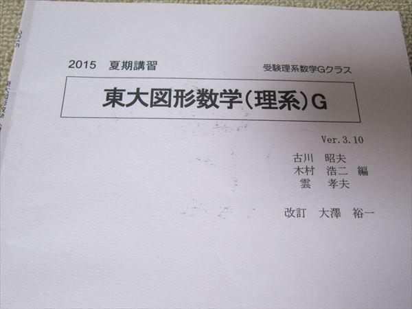 TP52-121 SEG 東大図形数学(理系)G 2015 夏期講習 古川昭夫/木村浩二