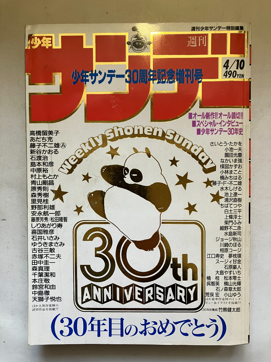 ○再出品なし 「週刊 少年サンデー 30周年記念増刊号」(1989年4/10号  