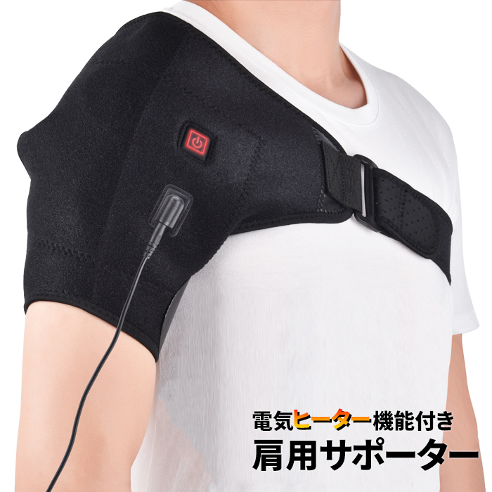 肩サポーター 保温 電気肩パッド 電熱 サポーター ショルダーパッド###肩サポータDRFBRHJ###