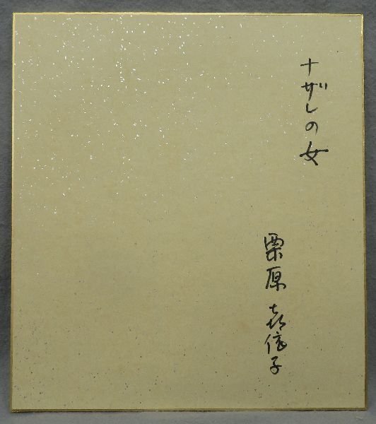 ○鉛筆、水彩画○ 栗原喜依子 『ナザレの女』 肉筆色紙 額装 【美人画