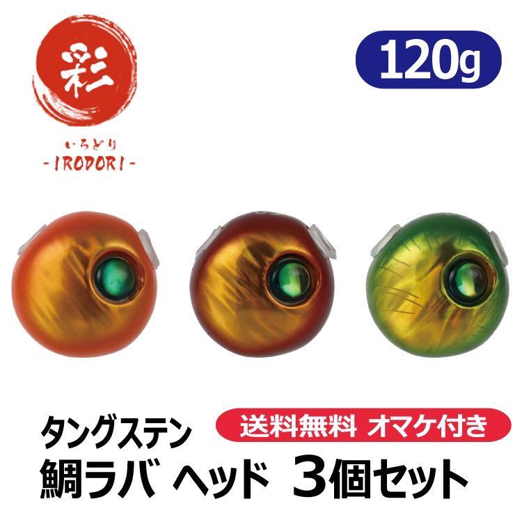 スペシャルカラー120g3個　タングステン　鯛ラバ　タイラバヘッド　ネクタイ　刻印
