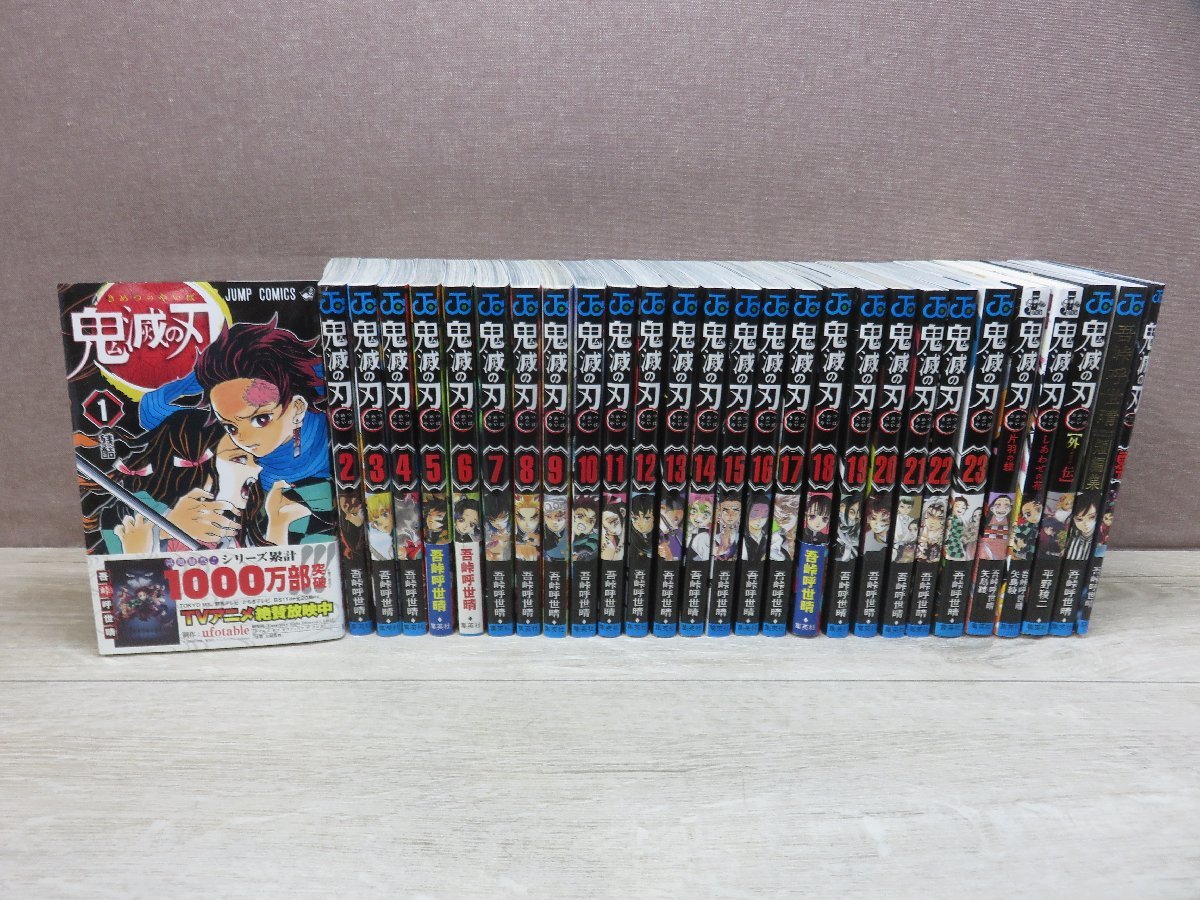 コミック全巻セット】 鬼滅の刃 1巻～23巻 + オマケ5冊 吾峠呼世晴