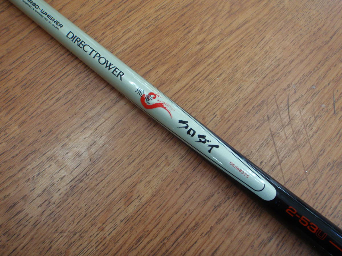 ダイワ CW ダイレクトパワー 飛竜 クロダイ 2－53U 定価￥36，000