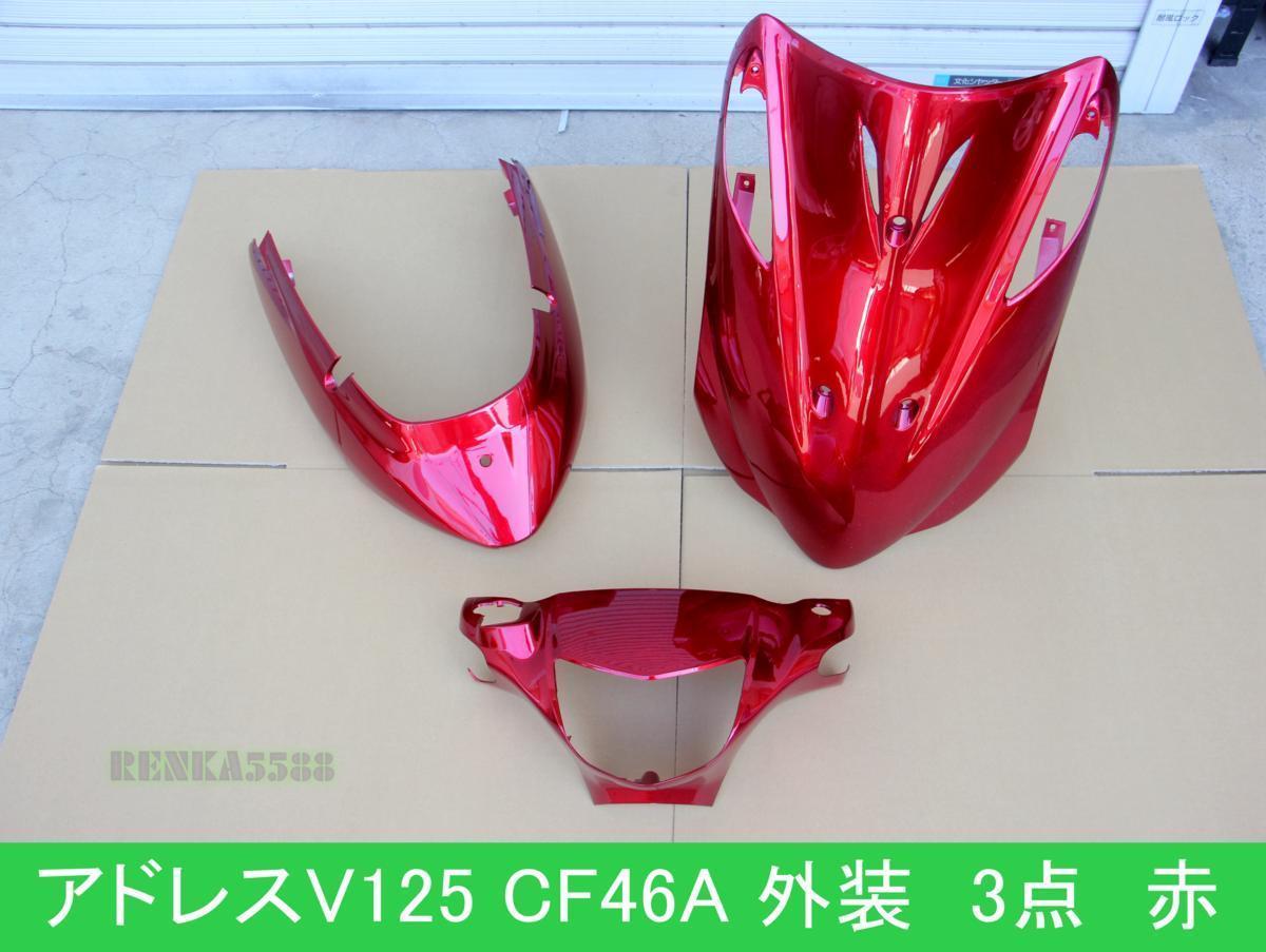 スズキ アドレスV125/G K5～K7 CF46A 外装 カウル セット赤 ワイン