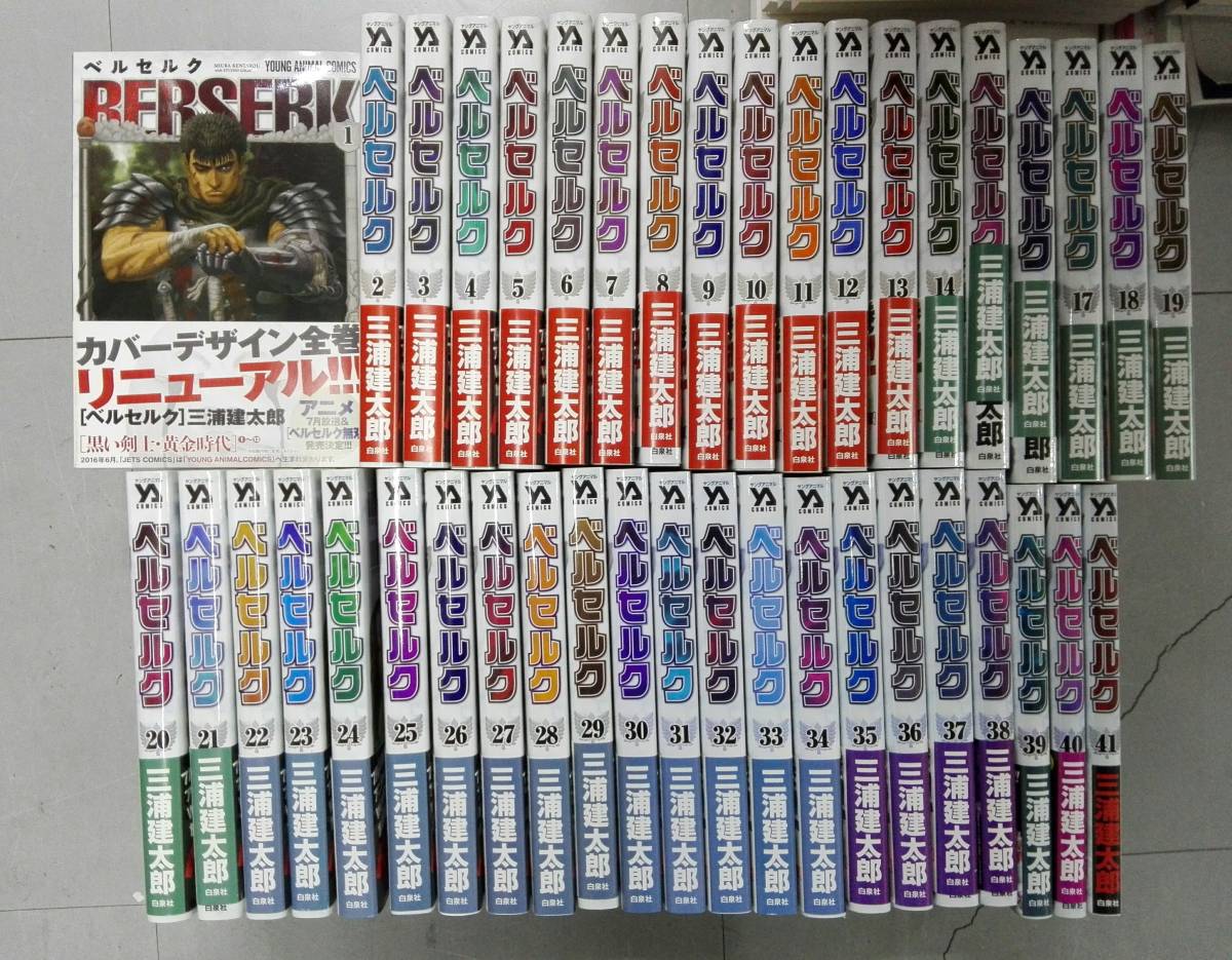 セール，人気セール 背表紙ヤケ ヤケ有り BERSERK ベルセルク 1 41巻セット 三浦建太郎(青年)｜売買されたオークション情報、yahooの商品情報をアーカイブ公開 - オークファン 青年