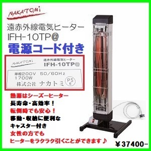美品 ナカトミ 業務用 遠赤外線ヒーター IFH-10TP@ 倉庫 ぽかぽか暖房 単相200V 動力コンセント コード付 即戦力の優良品♪ 電気ヒーター