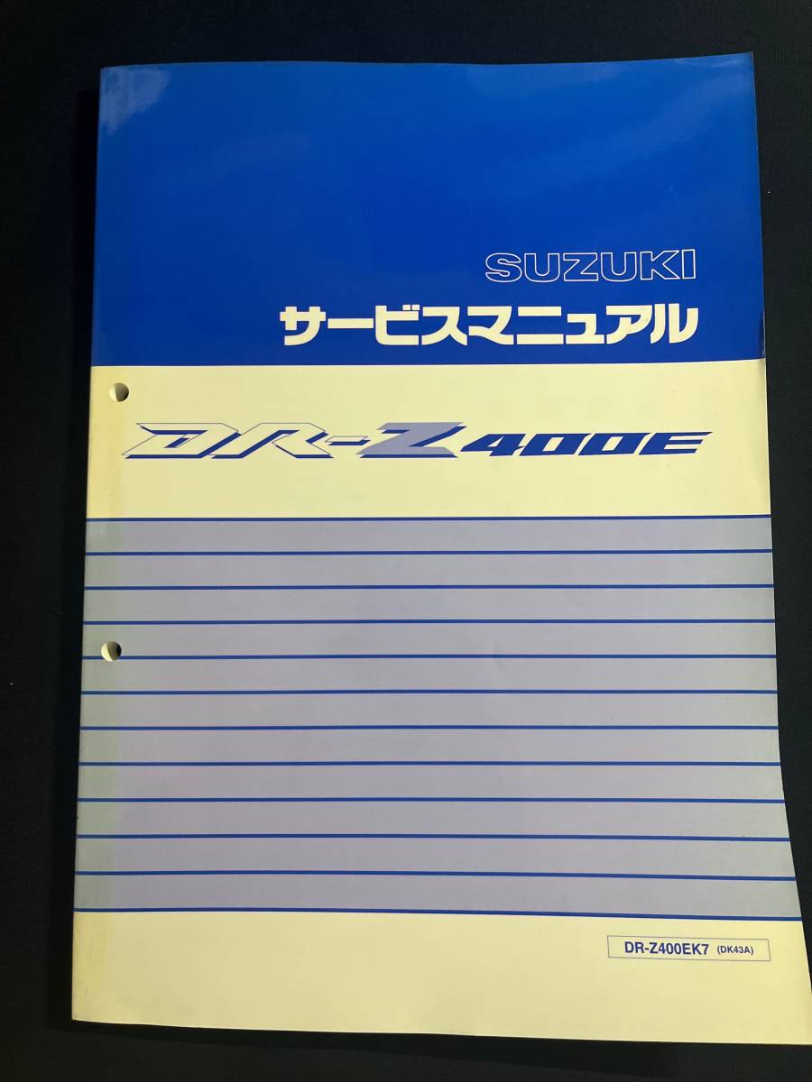 DR-Z400E サービスマニュアル スズキ 正規 整備書 DR-Z400EK7