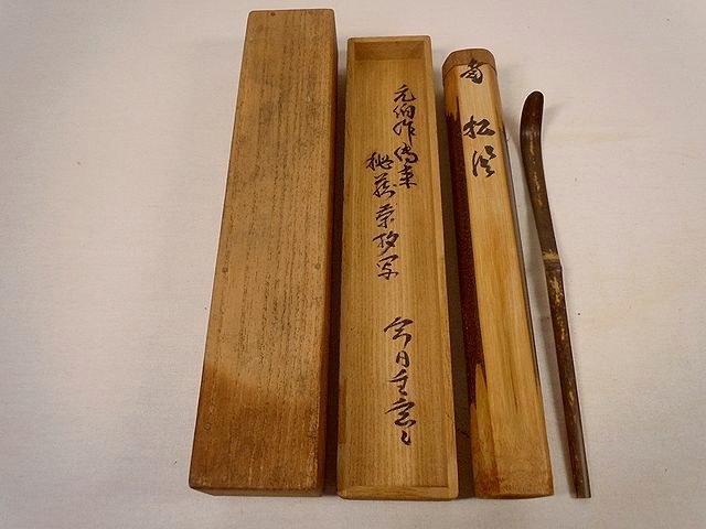 玄々斎 元伯作伝来秘蔵写 竹茶杓 松風 駒沢利斎 元伯 茶杓 駒沢 利斎 