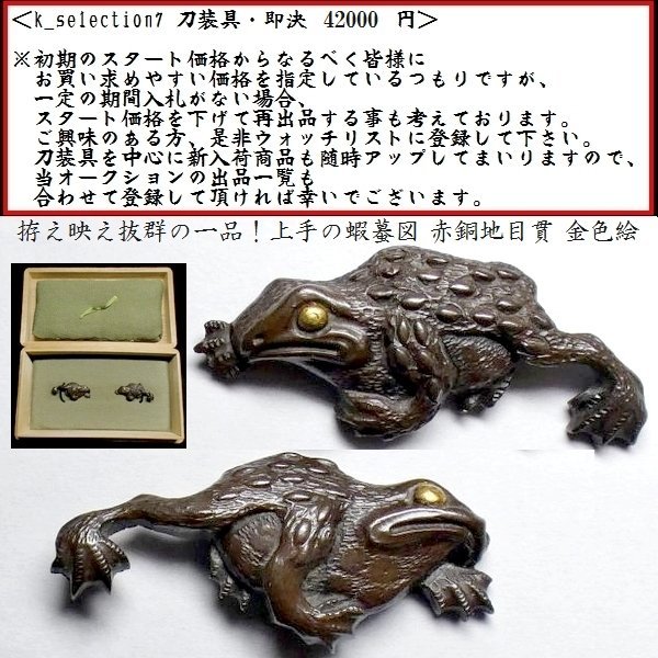 鉄.赤銅魚子地 縁 2種 刀装具 634