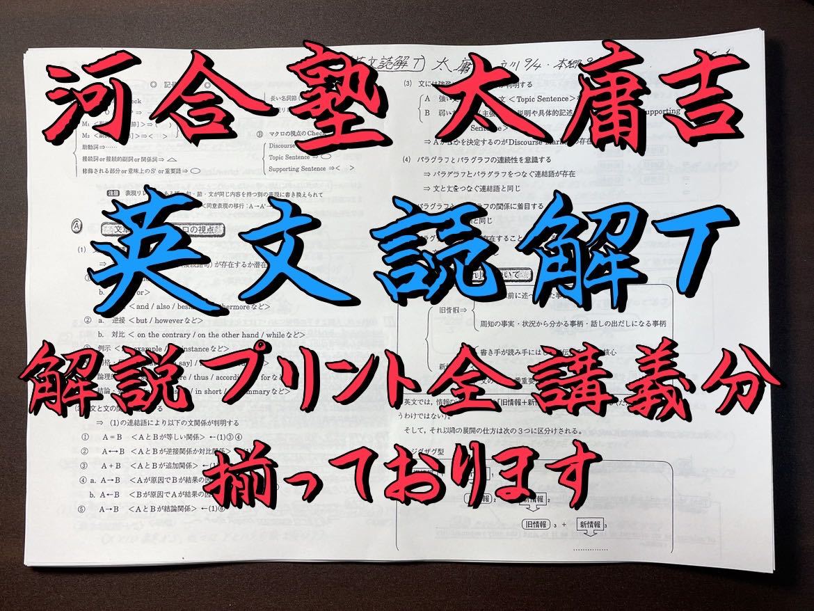 河合塾 英文読解T 太庸吉先生 解説プリント集 駿台 鉄緑会 東進 代ゼミ